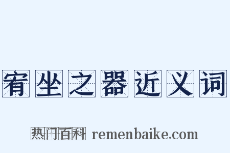宥坐之器近义词是什么意思的图片